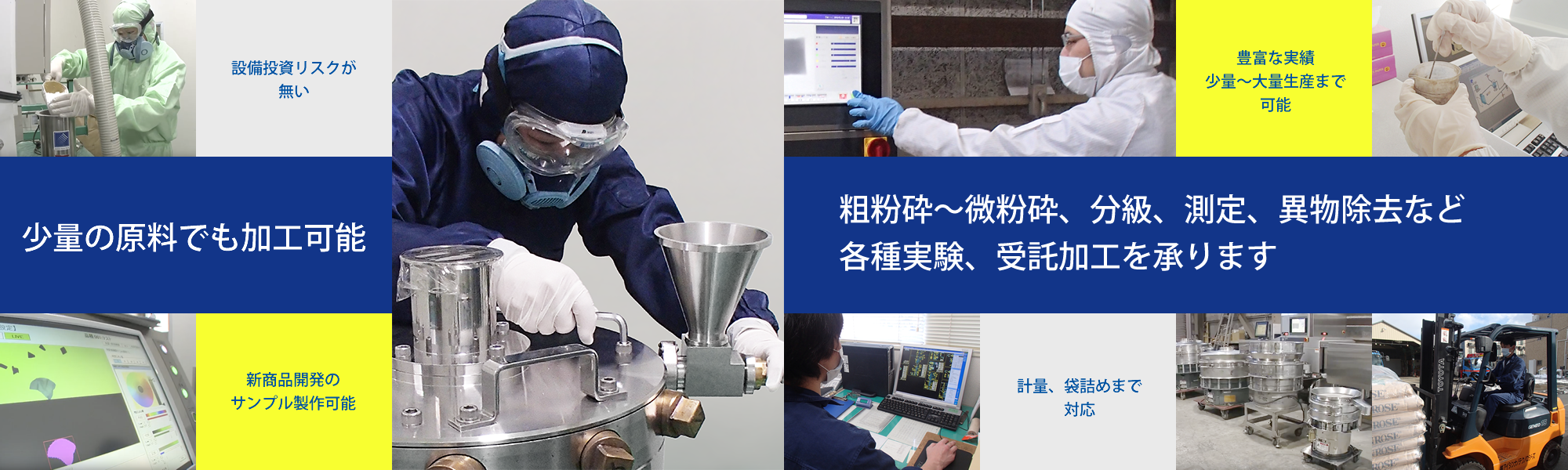 粗粉砕〜微粉砕、分級、測定、異物除去など
各種実験、受託加工を承ります